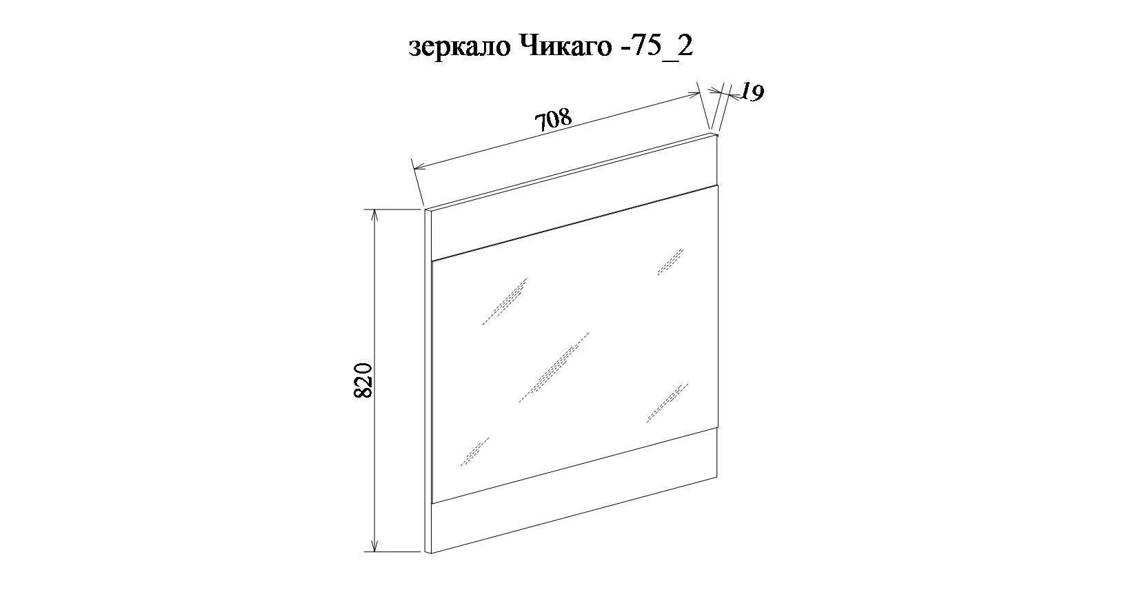 Габаритная схема Зеркало Sanflor Чикаго 75 дуб крафт белый