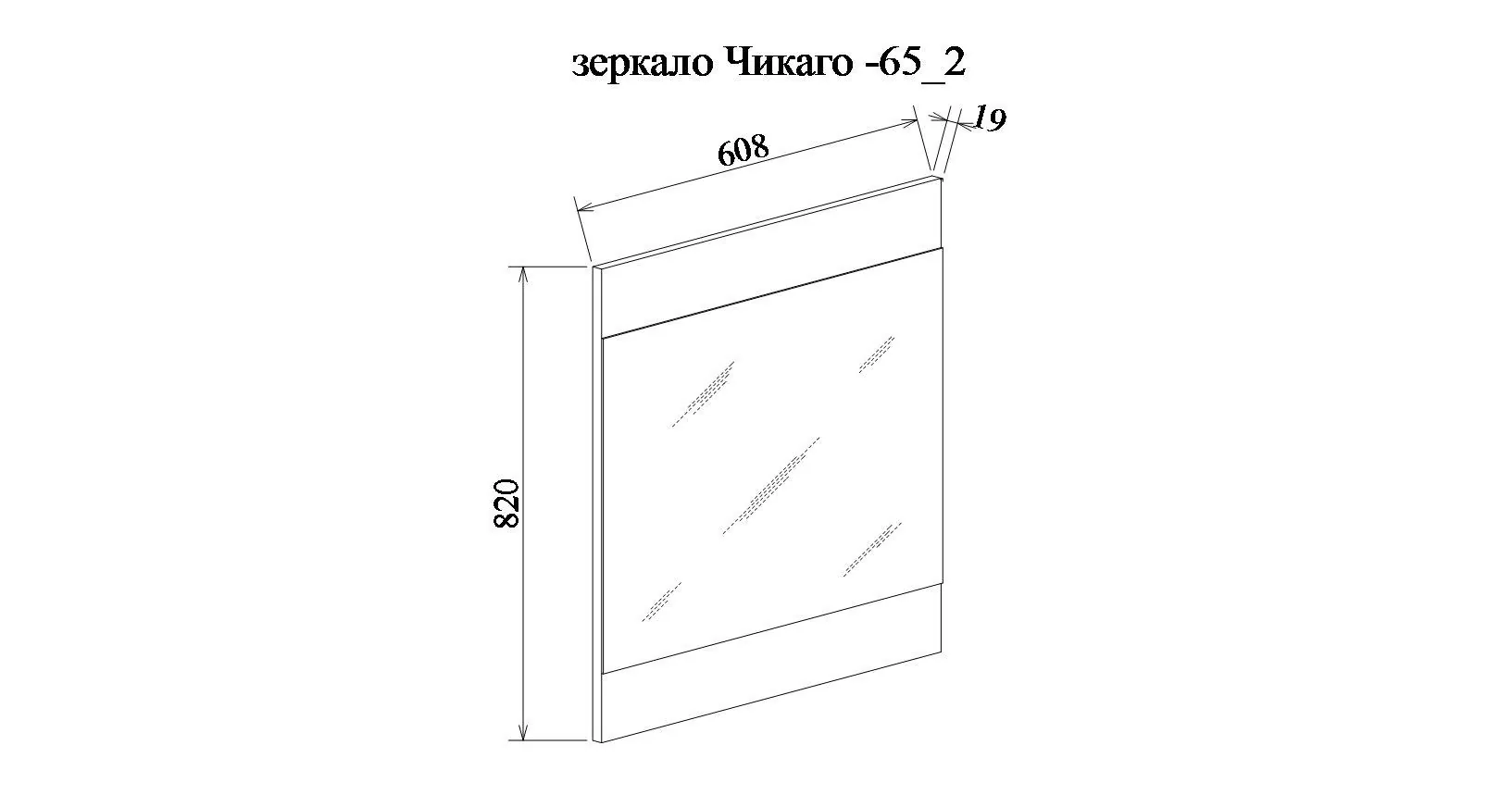 Габаритная схема Зеркало Sanflor Чикаго 65 дуб крафт белый