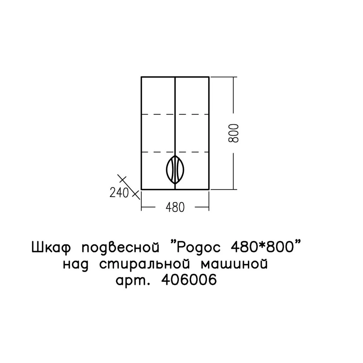 Габаритная схема Шкаф СаНта Родос 48