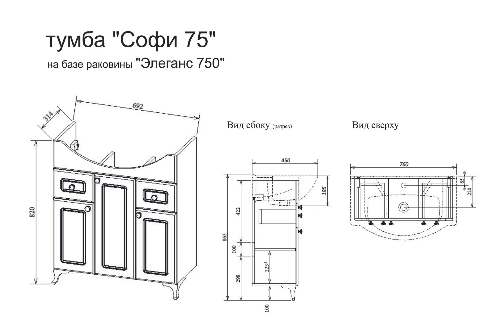 Габаритная схема Тумба под раковину Sanflor Софи 75