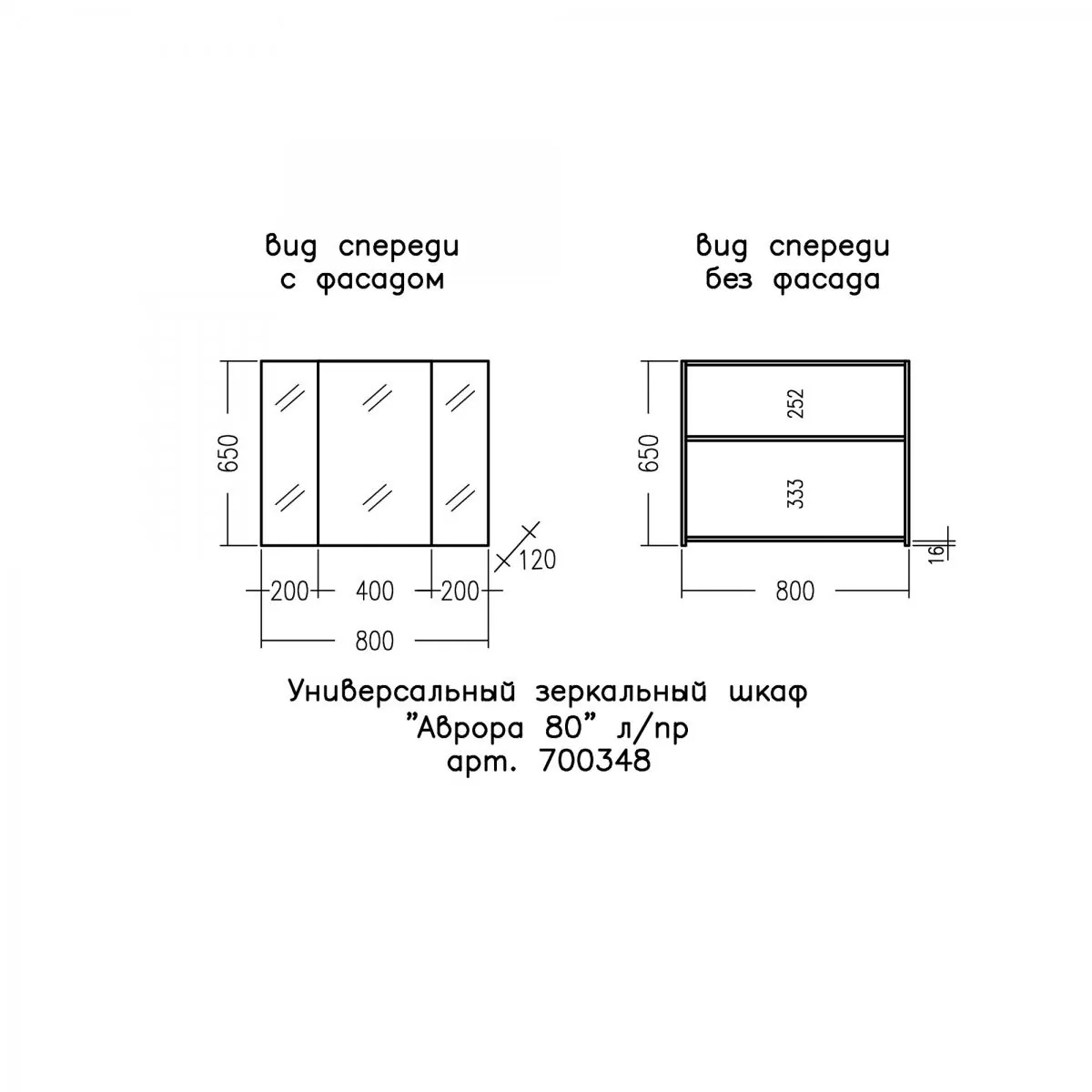 Габаритная схема Зеркало-шкаф СаНта Аврора 80