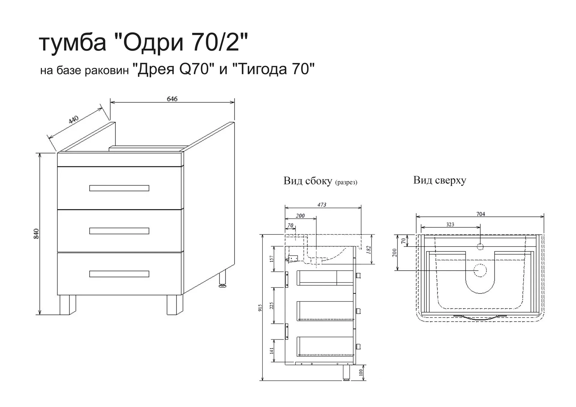 Габаритная схема Тумба под раковину Sanflor Одри 70/2 напольная