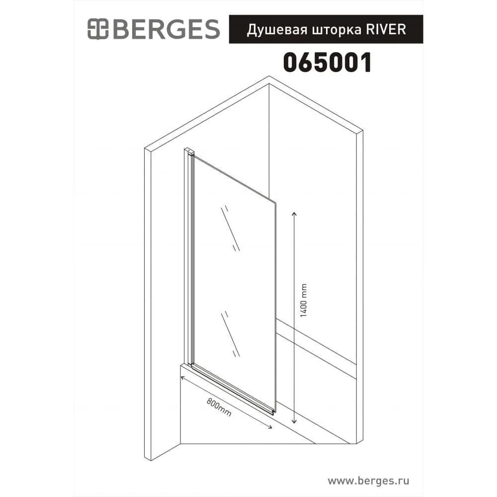 Габаритная схема Шторка на ванну Berges Wasserhaus River 065001 80
