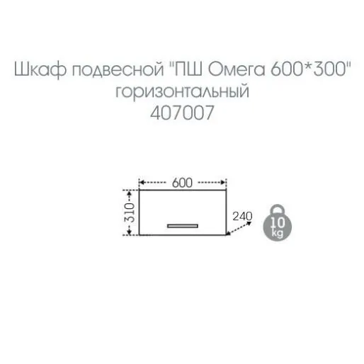Габаритная схема Шкаф СаНта Омега 60 горизонтальный