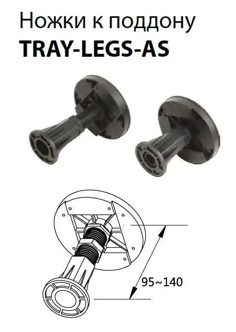 Габаритная схема Ножки для поддона Cezares TRAY-LEGS-AS-06