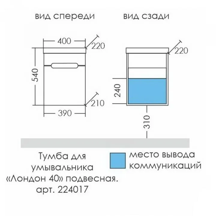 Габаритная схема Тумба под раковину СаНта Лондон 40 подвесная