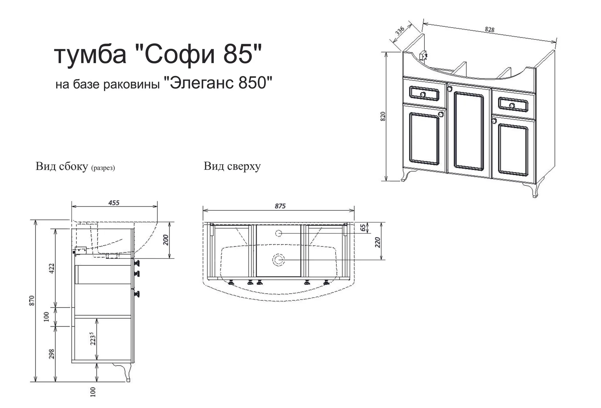 Габаритная схема Тумба под раковину Sanflor Софи 85