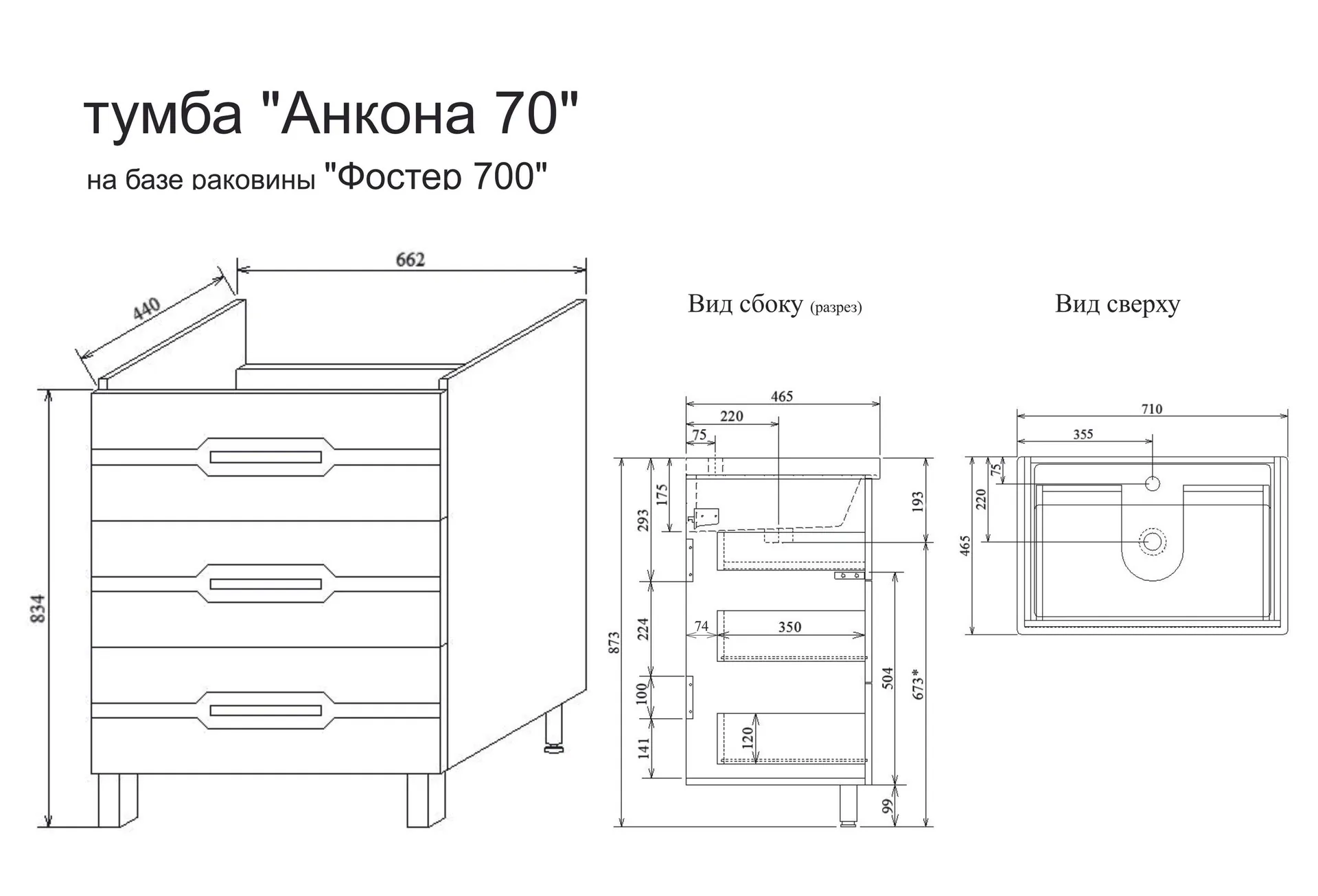 Габаритная схема Тумба под раковину Sanflor Анкона 70