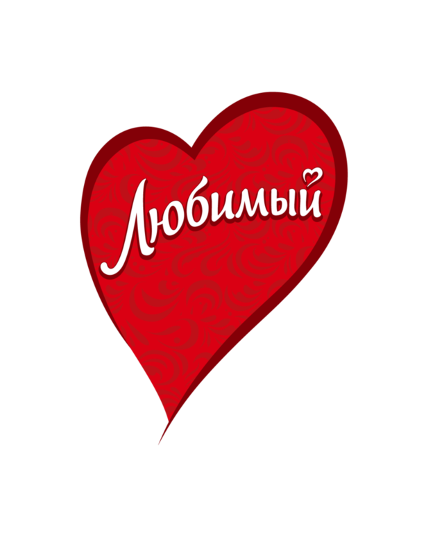 Любимый