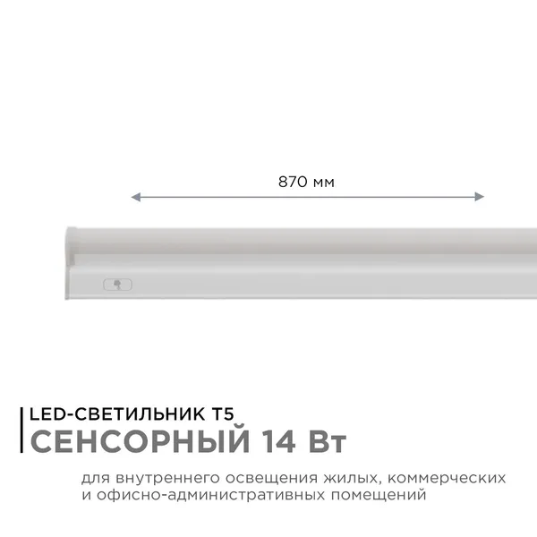 30-06 Светильник светодиодный, линейный, TOUCH сенсор, аналог Т5, 14Вт, 230В/50Гц, 1190лм, 6500К, IP20, белый, 870х23х35мм, поликарбонат Apeyron — фото 3