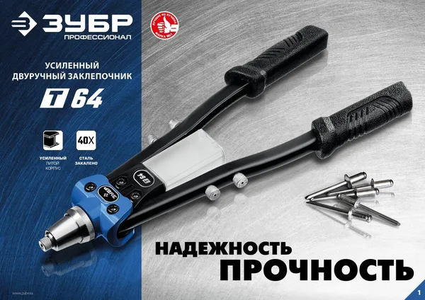 Т-64 усиленный двуручный заклепочник, Профессионал ЗУБР — фото 2