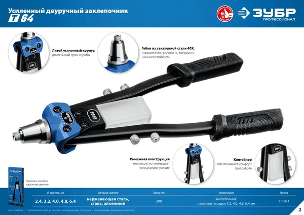 Т-64 усиленный двуручный заклепочник, Профессионал ЗУБР — фото 3