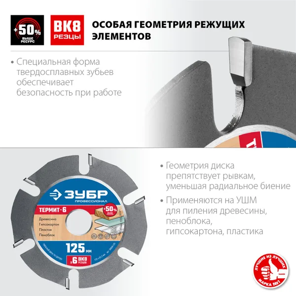 Термит-6 125х22,2мм, 6 резцов, диск пильный по дереву для УШМ, усиленный ЗУБР — фото 2
