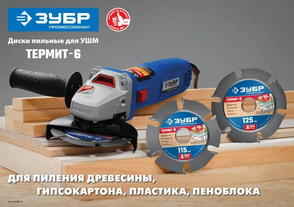 Термит-6 125х22,2мм, 6 резцов, диск пильный по дереву для УШМ, усиленный ЗУБР — фото 4