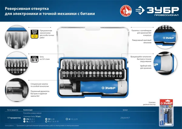 Т-17 реверсивная отвертка для точных работ 17 предм., ЗУБР — фото 3