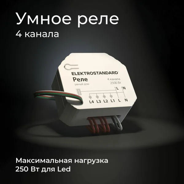 Умное четырехканальное реле 2500Вт белый IP20 (a059230) Elektrostandard — фото 5