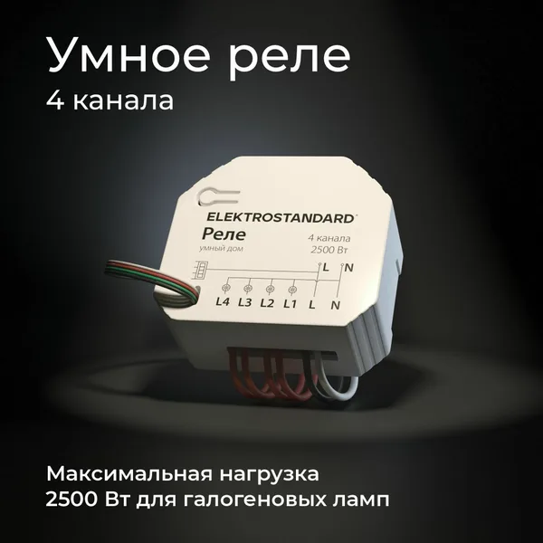 Умное четырехканальное реле 2500Вт белый IP20 (a059230) Elektrostandard — фото 4