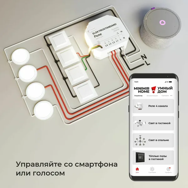 Умное четырехканальное реле 2500Вт белый IP20 (a059230) Elektrostandard — фото 6