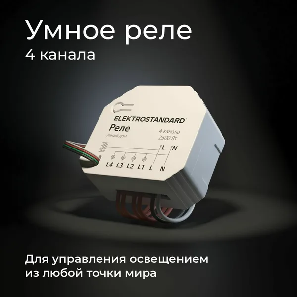 Умное четырехканальное реле 2500Вт белый IP20 (a059230) Elektrostandard — фото 2