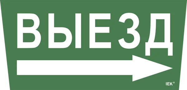 Самоклеящаяся этикетка 240х90мм "Выезд/стрелка направо" для ССА 5043 IEK