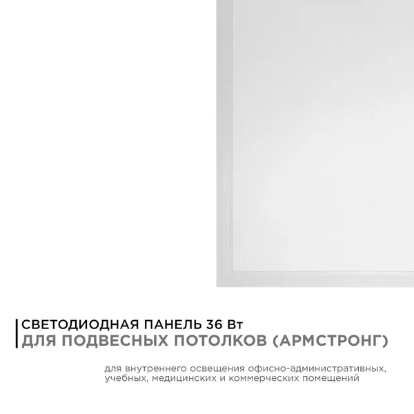 42-006 Светодиодная панель 36Вт, 2800Лм, 6500К, 595х595х30мм. Apeyron — фото 2