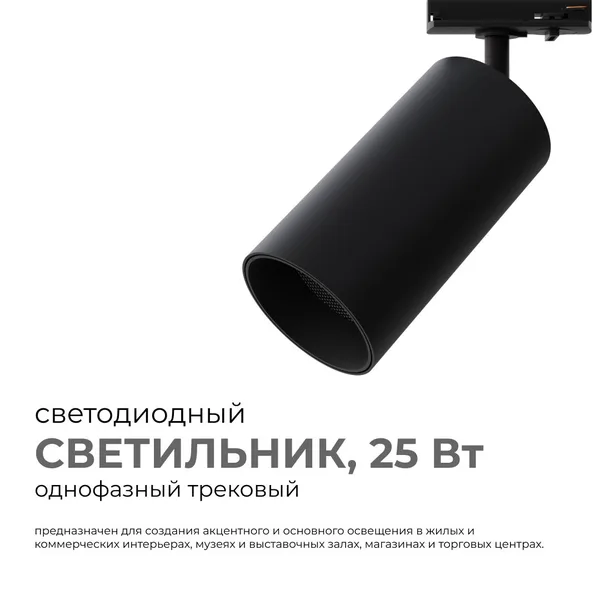 25-06 Светильник светодиодный, трековый, однофазный, 25Вт, 230В/50Гц, 2000лм, 4000К, 35°, IP20, Φ74х140х205мм, черный, алюминий, с адаптеро... APEYRON — фото 2