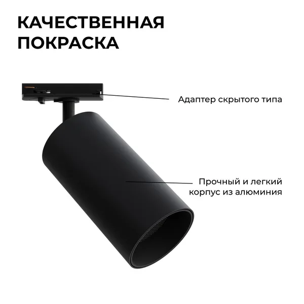 25-06 Светильник светодиодный, трековый, однофазный, 25Вт, 230В/50Гц, 2000лм, 4000К, 35°, IP20, Φ74х140х205мм, черный, алюминий, с адаптеро... APEYRON — фото 5