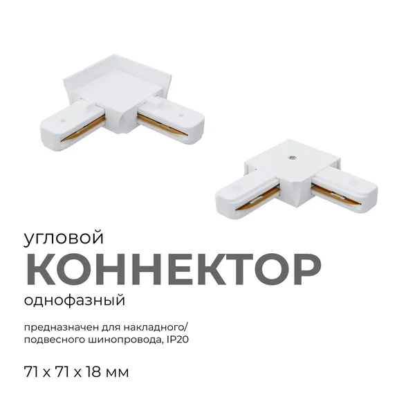 09-122 Коннектор угловой, однофазный, для накладного/подвесного шинопровода, IP20, 71х71х18мм, белый, пластик Apeyron — фото 2