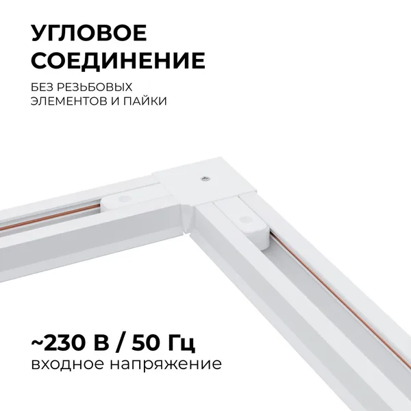 09-122 Коннектор угловой, однофазный, для накладного/подвесного шинопровода, IP20, 71х71х18мм, белый, пластик Apeyron — фото 3