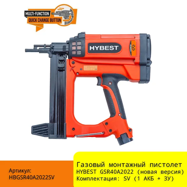 Газовый монтажный пистолет HYBEST GSR40A арт. HBGSR40A2022SV (новая версия) (1 АКБ + З/У) FEDAST