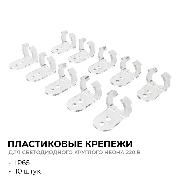 09-154 Комплект (10шт) крепежей пластиковых для светодиодного круглого неона, smd 2835, 144д/м, d=14мм, арт 17-57/58/59 Apeyron — фото 2