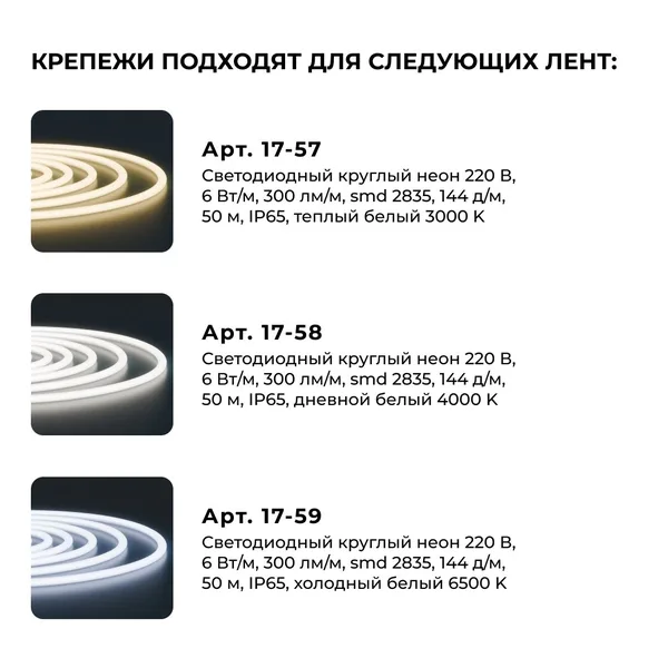 09-154 Комплект (10шт) крепежей пластиковых для светодиодного круглого неона, smd 2835, 144д/м, d=14мм, арт 17-57/58/59 Apeyron — фото 5