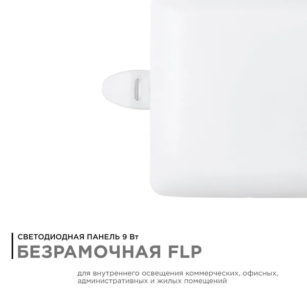 06-113 Панель светодиодная встраиваемая безрамочная FLP, 9Вт (6Вт+3Вт), 230В/50Гц, 770лм, 6500К, IP20, 90х90х21мм, квадрат, 3 режима свечения, регулир APEYRON — фото 2