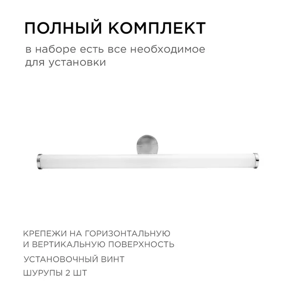 12-19 Светодиодный светильник для зеркальной подсветки;220В, 6Вт, SMD 2835, IP44, 540ЛМ, 4000К, хром Apeyron — фото 4