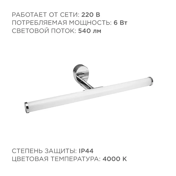 12-19 Светодиодный светильник для зеркальной подсветки;220В, 6Вт, SMD 2835, IP44, 540ЛМ, 4000К, хром Apeyron — фото 5