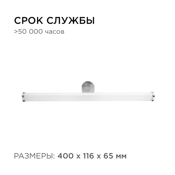 12-19 Светодиодный светильник для зеркальной подсветки;220В, 6Вт, SMD 2835, IP44, 540ЛМ, 4000К, хром Apeyron — фото 6
