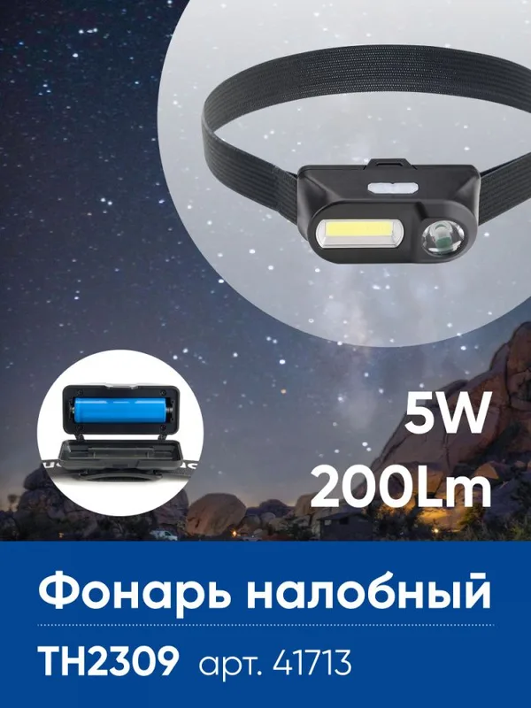 Фонарь налобный Feron TH2309 с аккумулятором USB 1*18650, 3W+2W XPE+COB IP44, пластик — фото 2