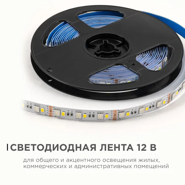 LSE-272 Светодиодная лента 12В, 10Вт/м, RGBW, smd5050+2835, 120д/м, IP20, ширина подложки 10мм, 5м OGM APEYRON — фото 2