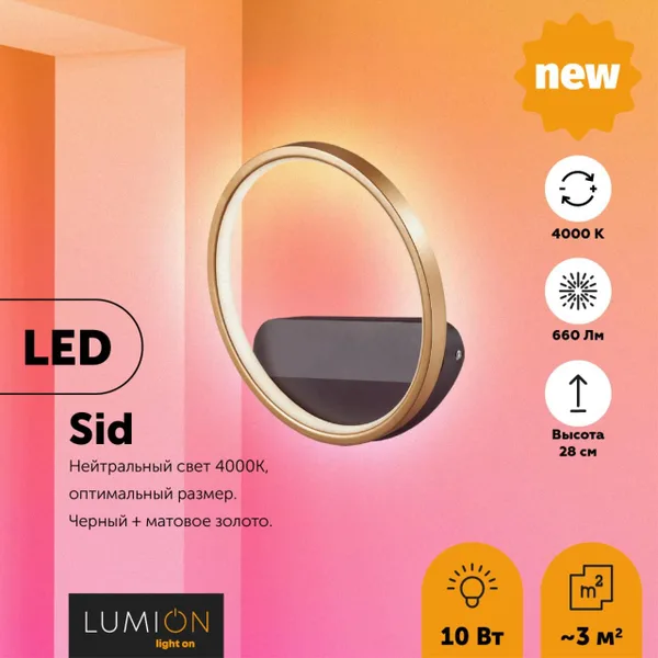 Бра LED 10W 660Лм 220V SID черный,матовое золото LUMION — фото 2
