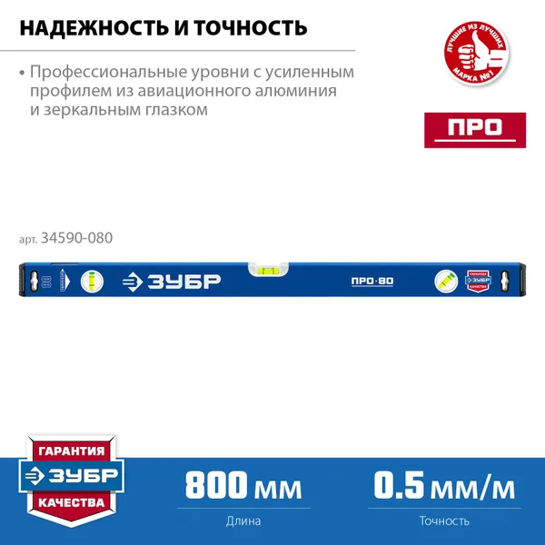 Усиленный уровень 800 мм с зеркальным глазком Профессионал ЗУБР — фото 2