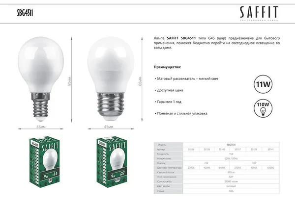 Лампа светодиодная SAFFIT SBG4511 Шарик E27 11W 2700K Feron — фото 2