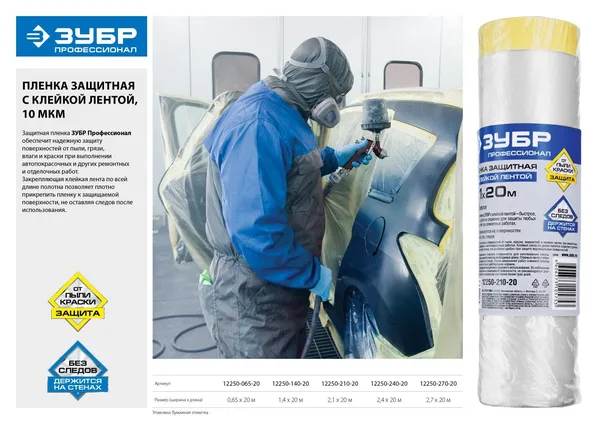 Пленка "Профессионал" защитная с клейкой лентой, HDPE, 10мкм, 1,4х20м ЗУБР — фото 2