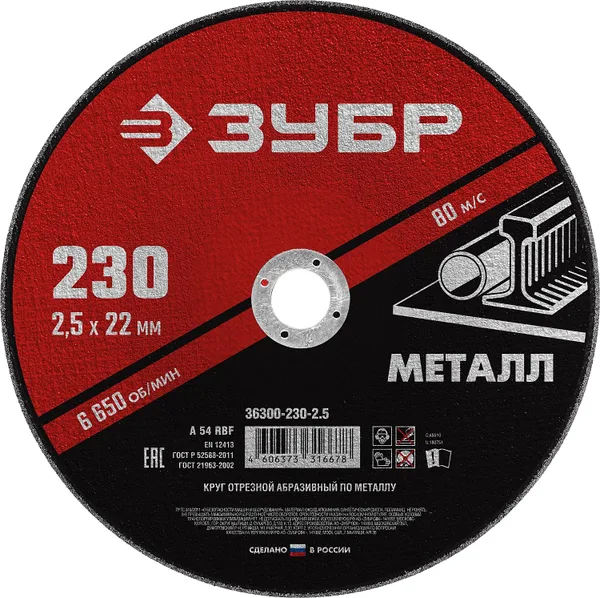 Круг отрезной абразивный по металлу, для УШМ, 230 x 2,5 x 22,2 мм, Мастер ЗУБР — фото 2