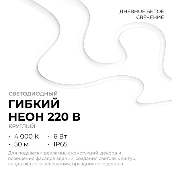 17-58 Светодиодный неон 220В, 6Вт/м, 300лм/м, 4000К (д/б), smd 2835, 144д/м, круглый, d=14мм, 50м, IP65 Apeyron — фото 3
