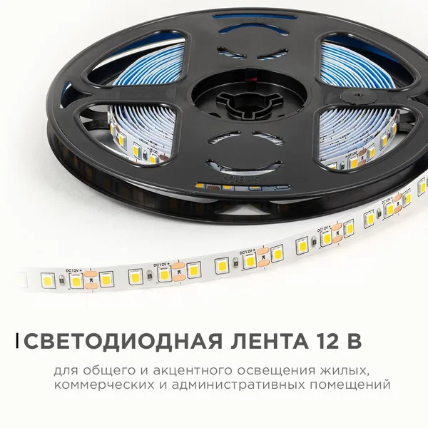 LSE-256 Светодиодная лента 12В, 9,6Вт/м, 840 лм/м, 3000К, smd2835, 120д/м, IP20, ширина подложки 8мм, 5м, т/б OGM APEYRON — фото 2