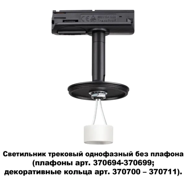 Треков.однофазн.св-к без плафона (плафоны арт.370694-370711) GU10 UNITE черн NOVOTECH — фото 4