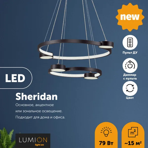 Св-к подвесной димм.с ДУ LED 79W 4088Лм 220V SHERIDAN черный LUMION — фото 3