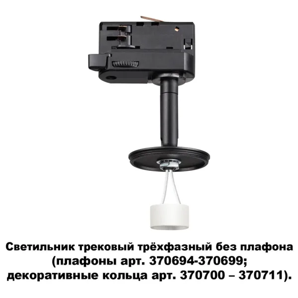 Треков.трехфазн.св-к без плафона (плафоны арт.370694-370711) GU10 UNITE черн NOVOTECH — фото 4