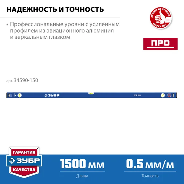Усиленный уровень 1500 мм с зеркальным глазком Профессионал ЗУБР — фото 2