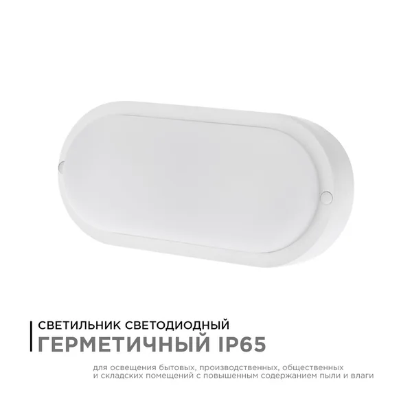 28-03 Светильник светодиодный герметичный 8Вт, 230В/50Гц, 650Лм, 4000К, IP65, 155х78х55мм, овал, матовый, белый Apeyron — фото 2